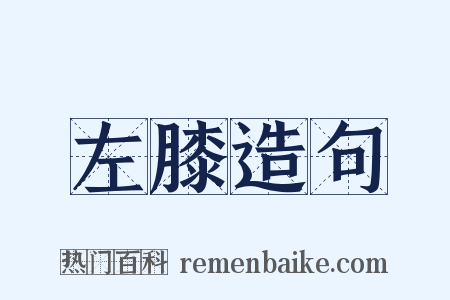 左膝造句是什么意思的图片